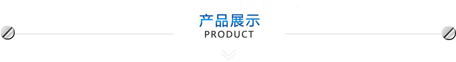 产品展示