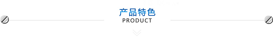 产品特色